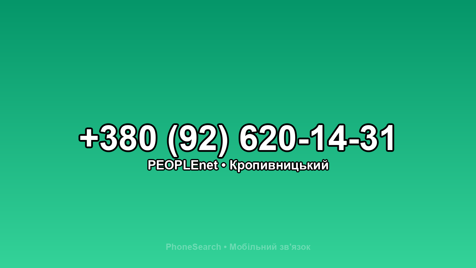 Номер +380 (92) 620-14-31 - вариант 1