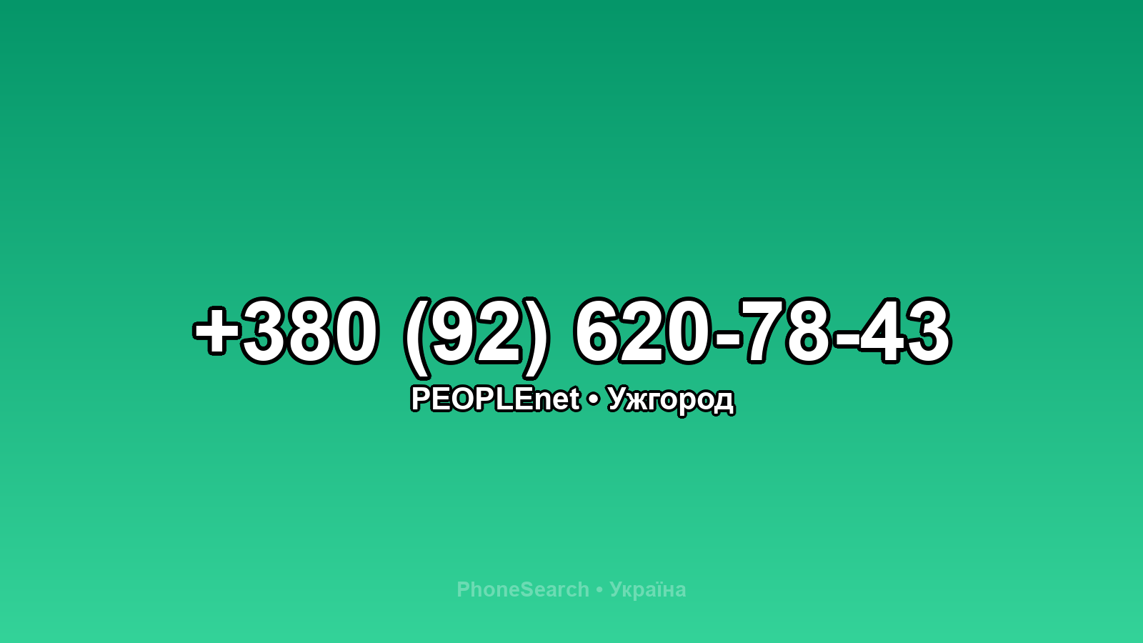 Номер +380 (92) 620-78-43 - вариант 2