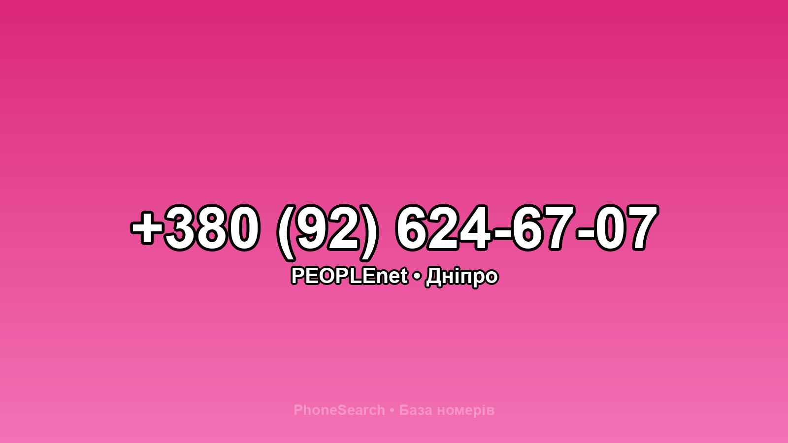 Номер +380 (92) 624-67-07 - вариант 1