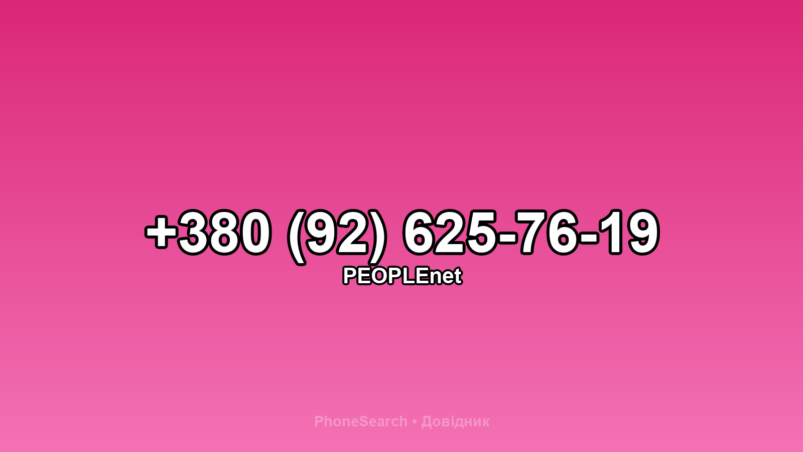 Номер +380 (92) 625-76-19 - вариант 2