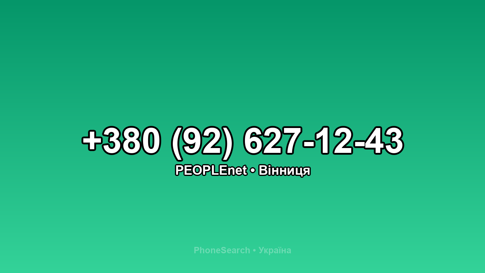 Номер +380 (92) 627-12-43 - вариант 2