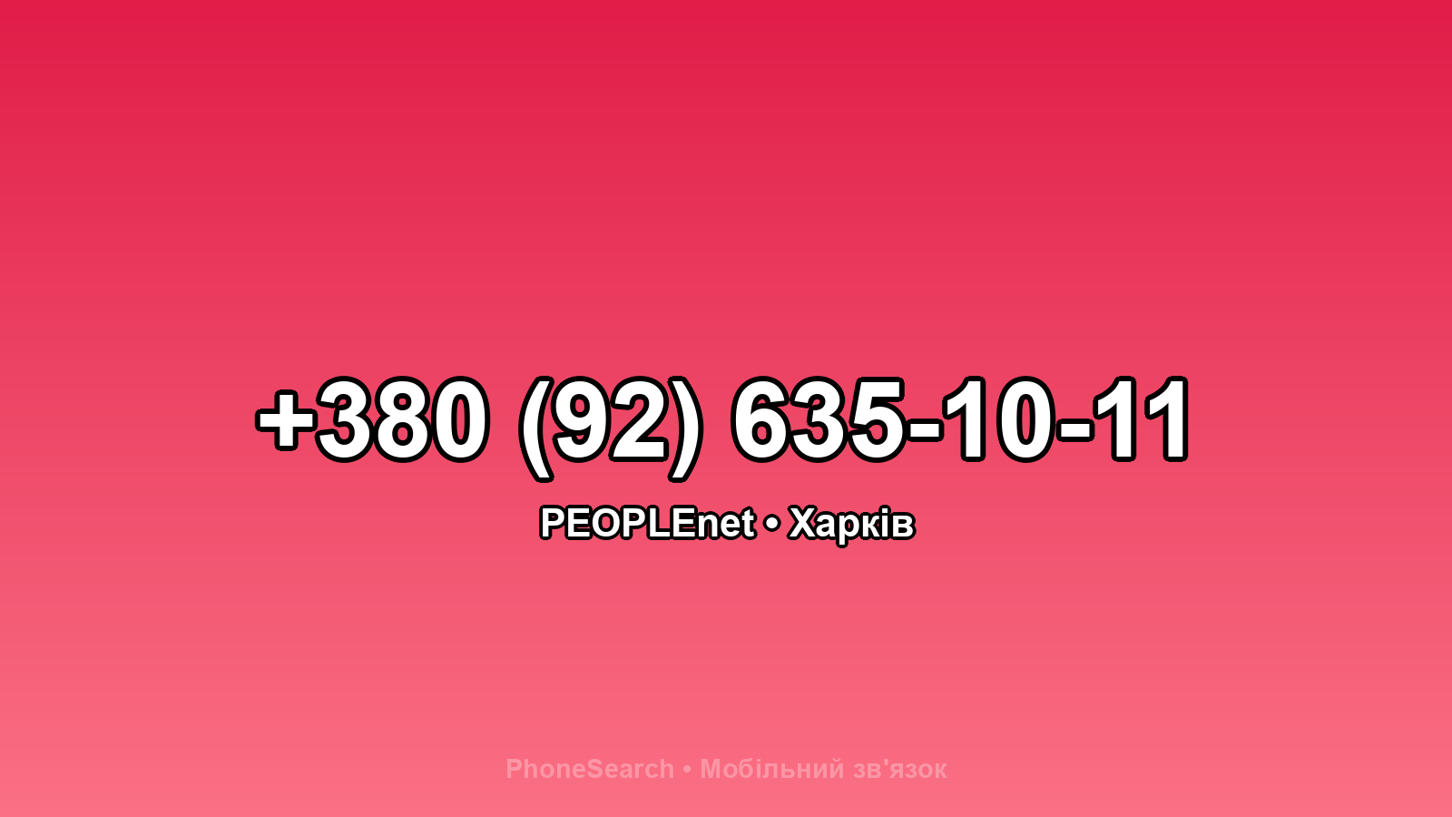 Номер +380 (92) 635-10-11 - вариант 2