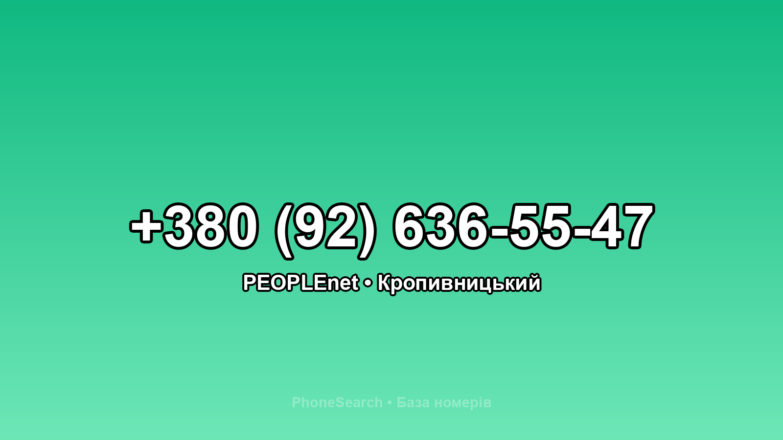 Номер +380 (92) 636-55-47 - вариант 1
