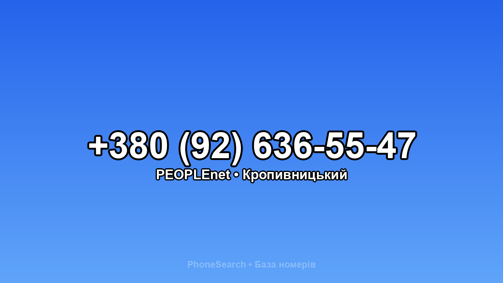 Номер +380 (92) 636-55-47 - вариант 2
