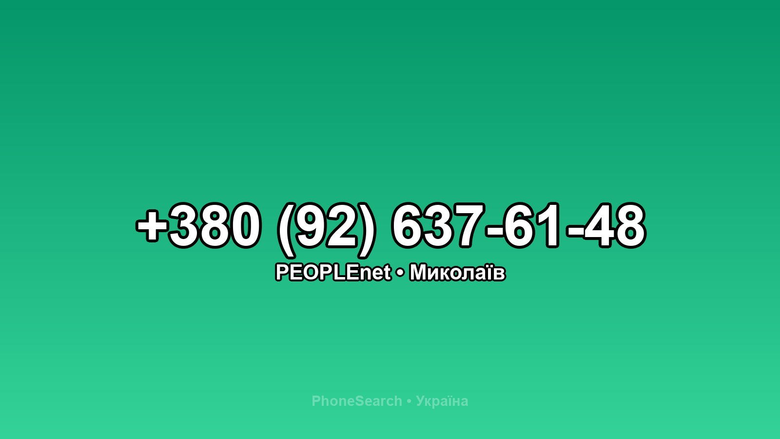 Номер +380 (92) 637-61-48 - вариант 1