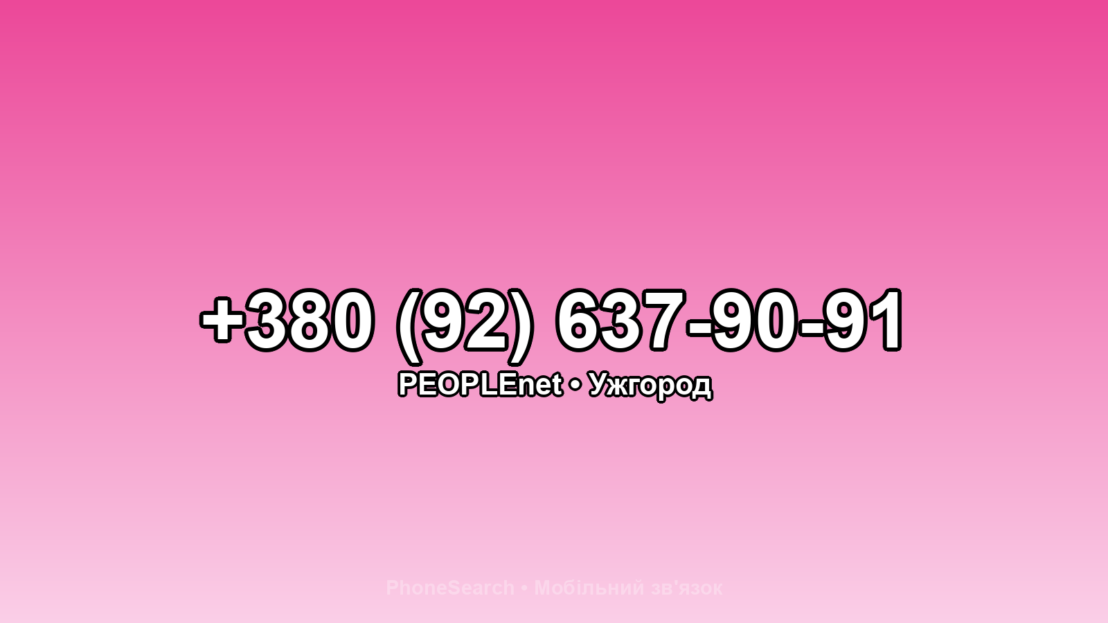 Номер +380 (92) 637-90-91 - вариант 1