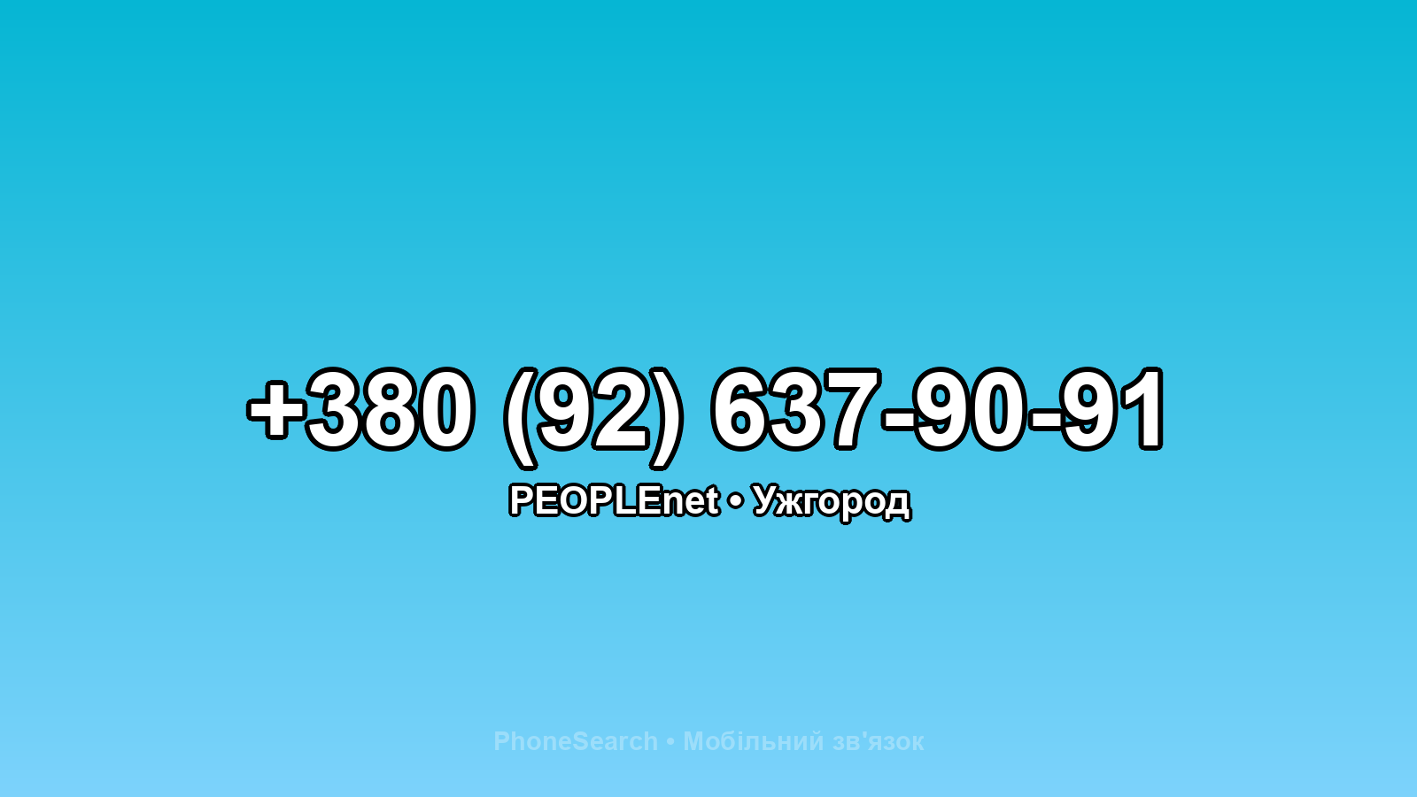 Номер +380 (92) 637-90-91 - вариант 2