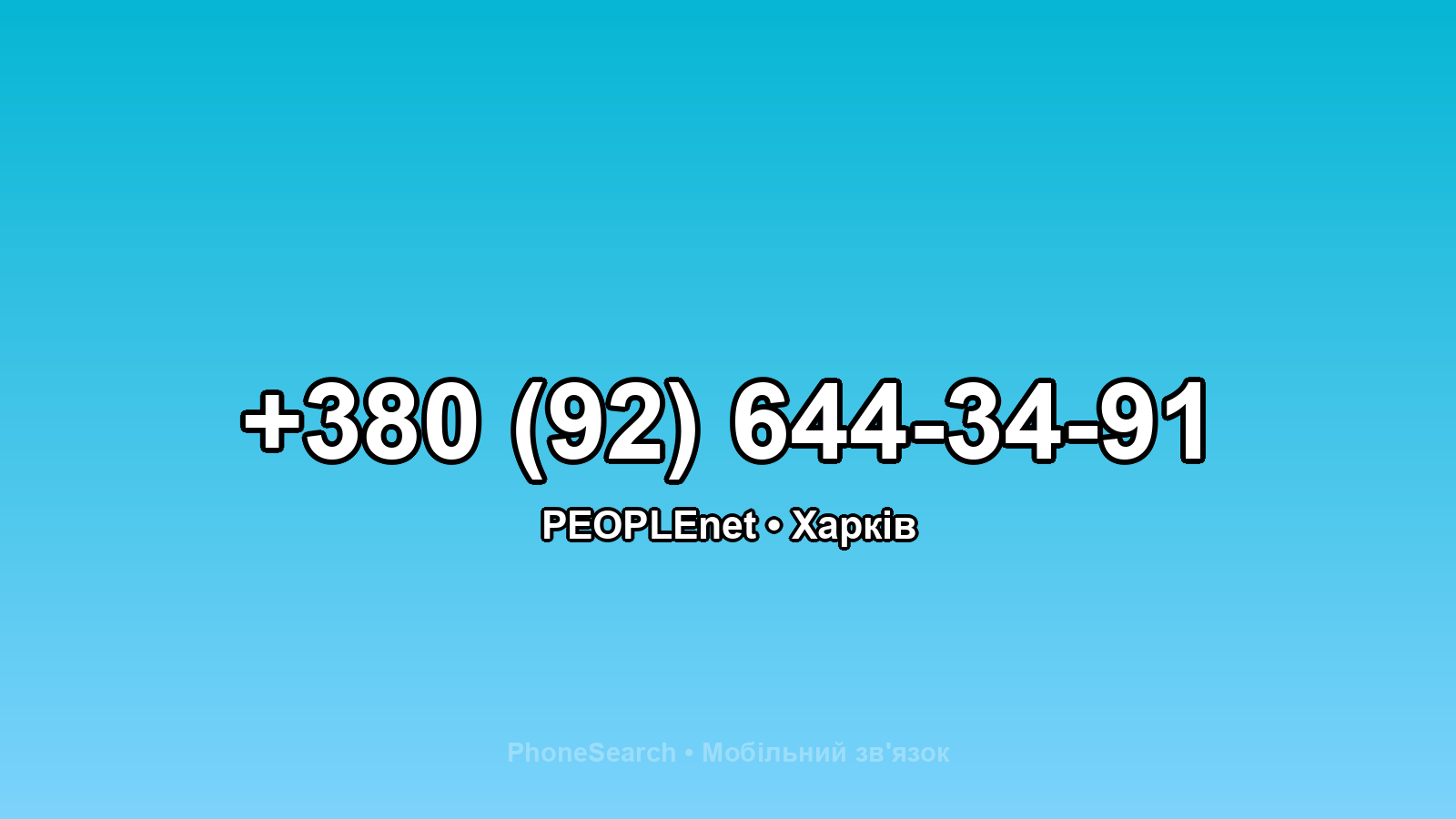 Номер +380 (92) 644-34-91 - вариант 2