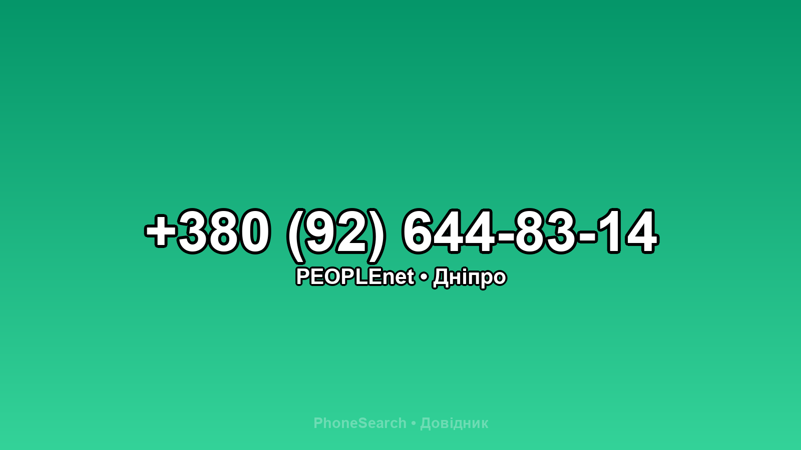 Номер +380 (92) 644-83-14 - вариант 1