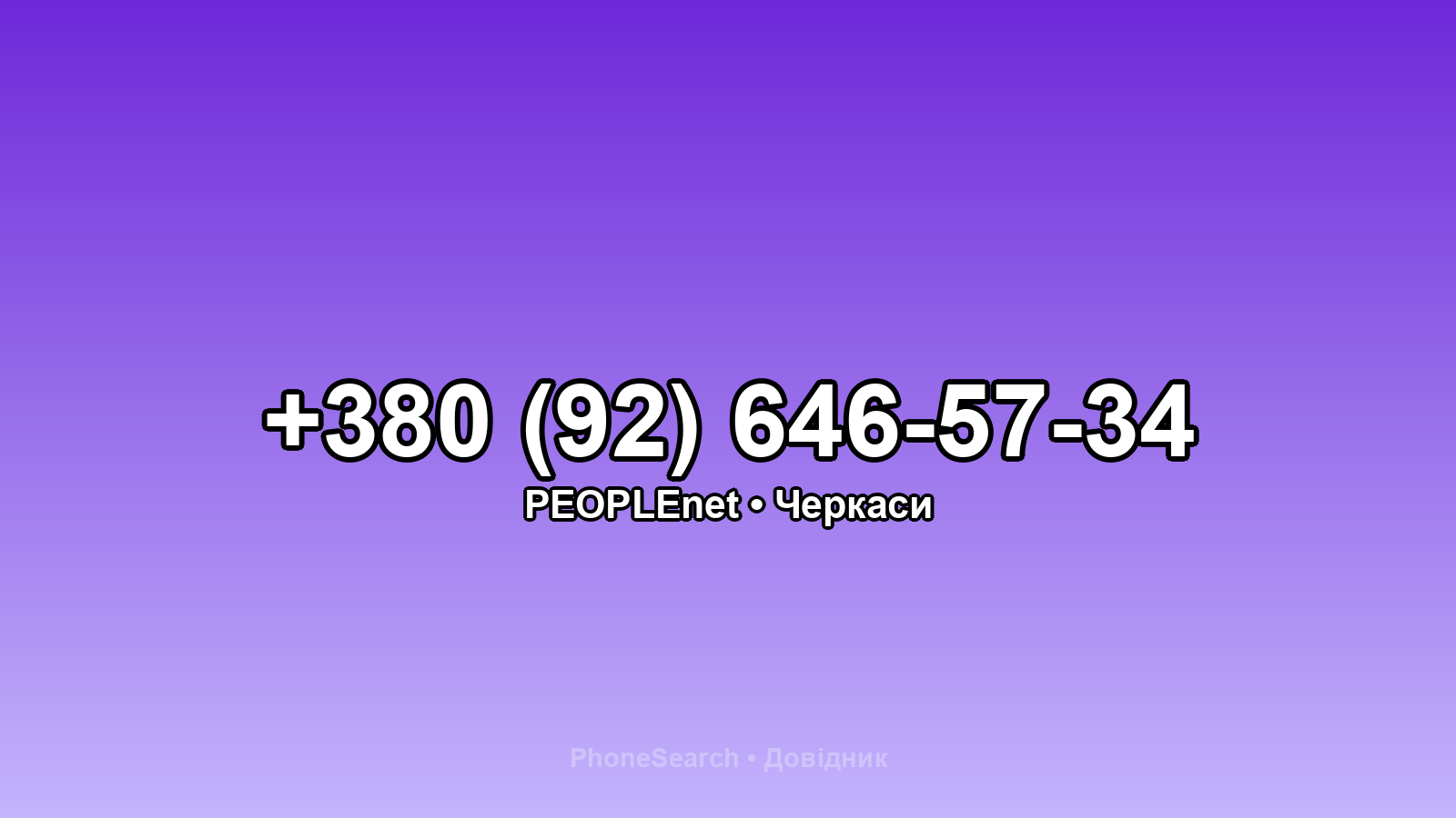 Номер +380 (92) 646-57-34 - вариант 2