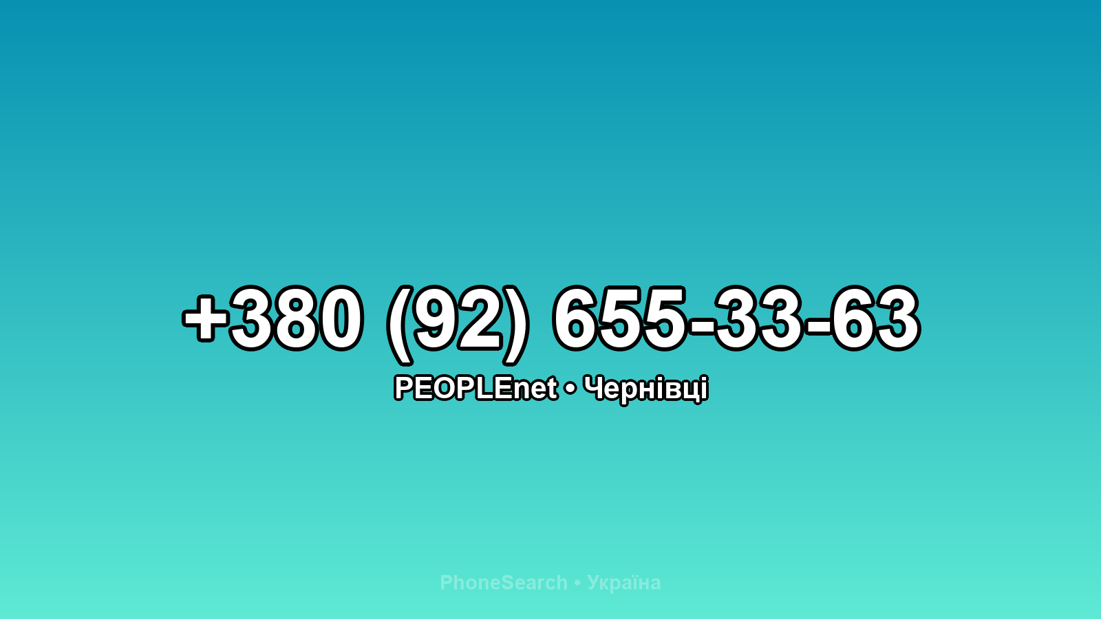 Номер +380 (92) 655-33-63 - вариант 1