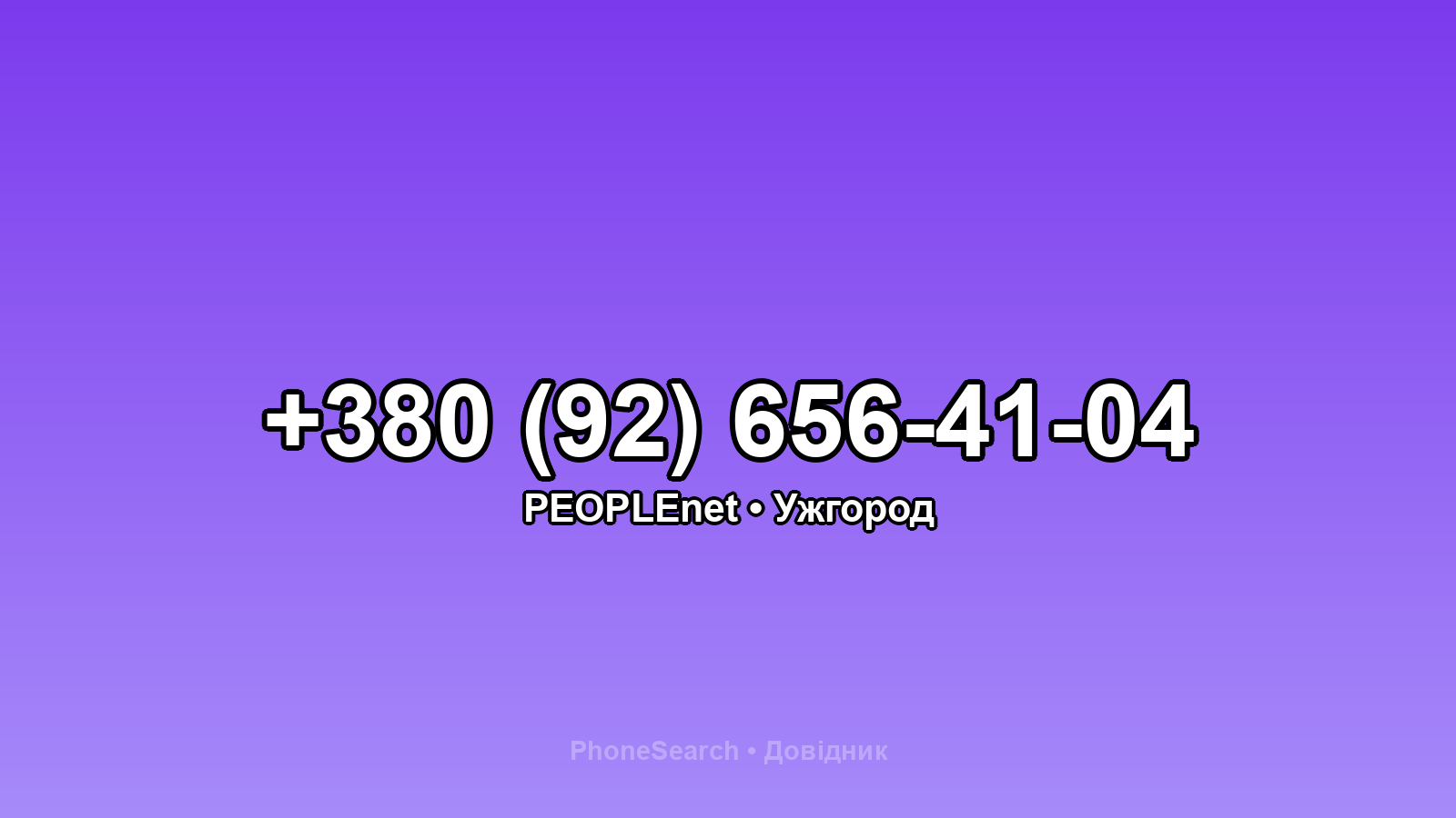 Номер +380 (92) 656-41-04 - вариант 1