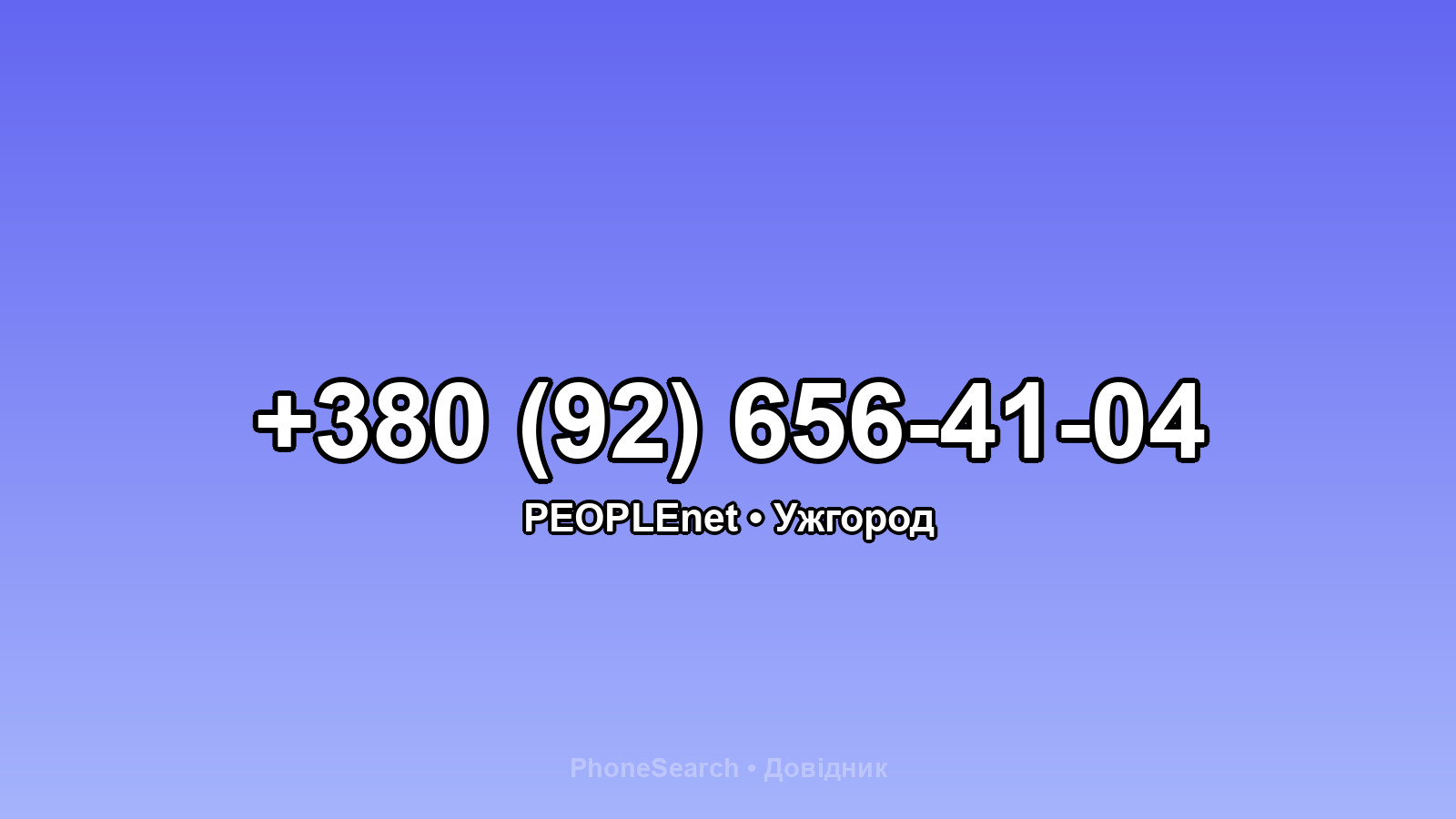 Номер +380 (92) 656-41-04 - вариант 2