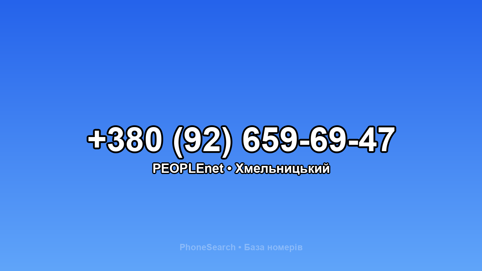 Номер +380 (92) 659-69-47 - вариант 2