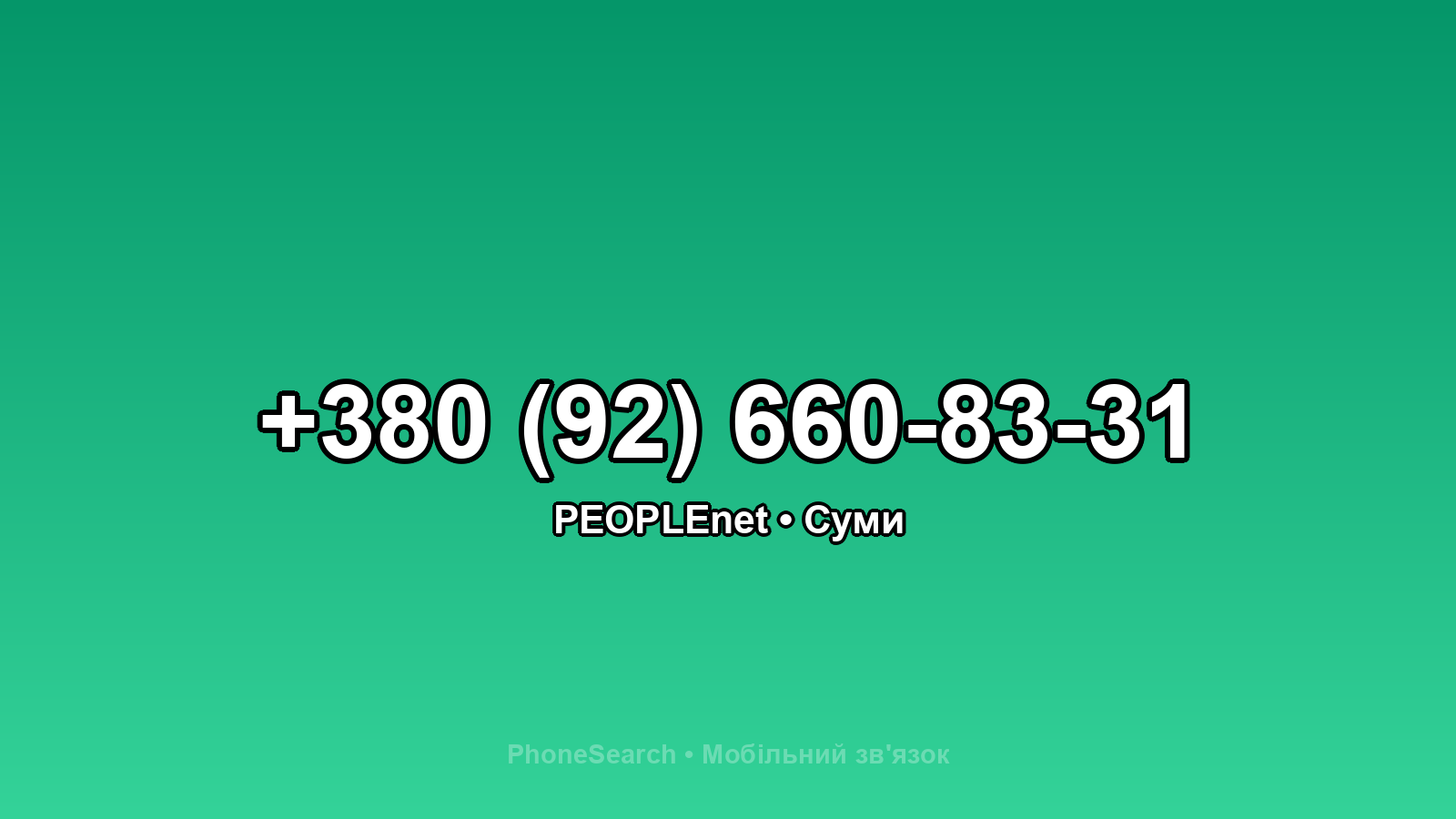 Номер +380 (92) 660-83-31 - вариант 1