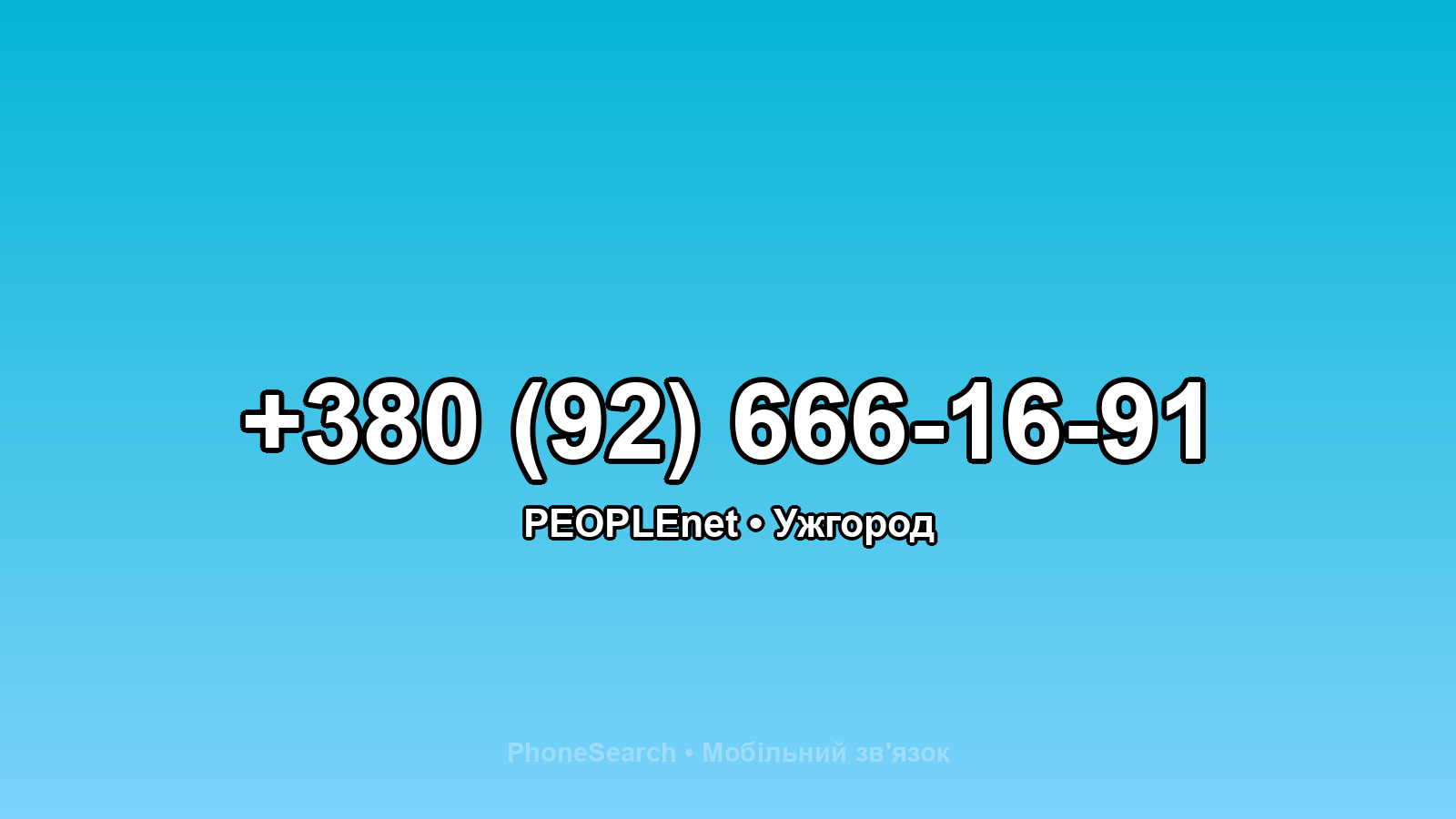 Номер +380 (92) 666-16-91 - вариант 2