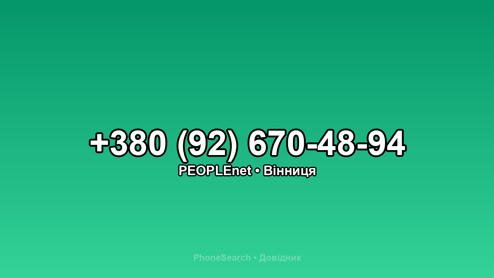 Номер +380 (92) 670-48-94 - вариант 2