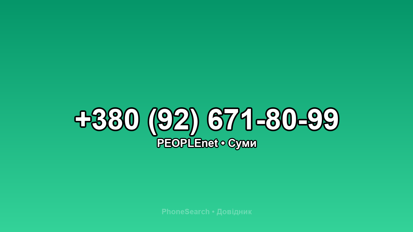 Номер +380 (92) 671-80-99 - вариант 1