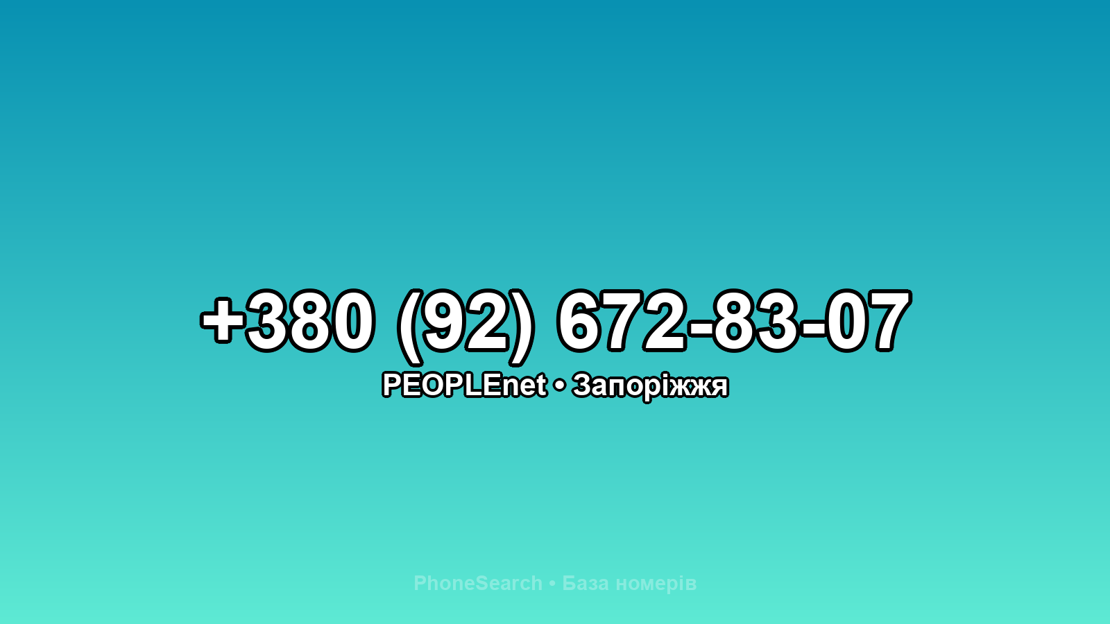 Номер +380 (92) 672-83-07 - вариант 2