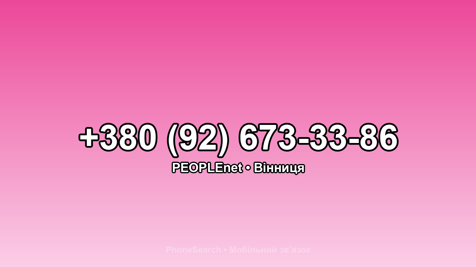 Номер +380 (92) 673-33-86 - вариант 2