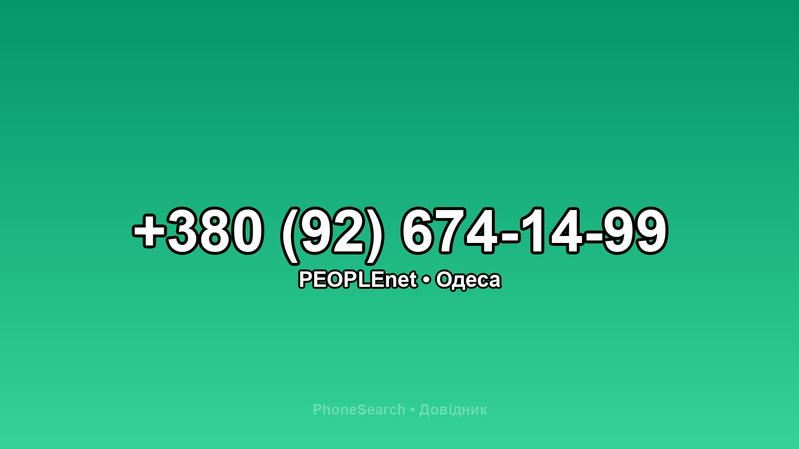 Номер +380 (92) 674-14-99 - вариант 1