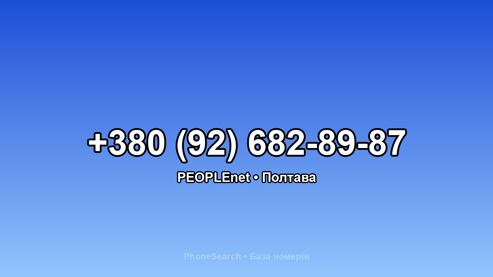 Номер +380 (92) 682-89-87 - вариант 1