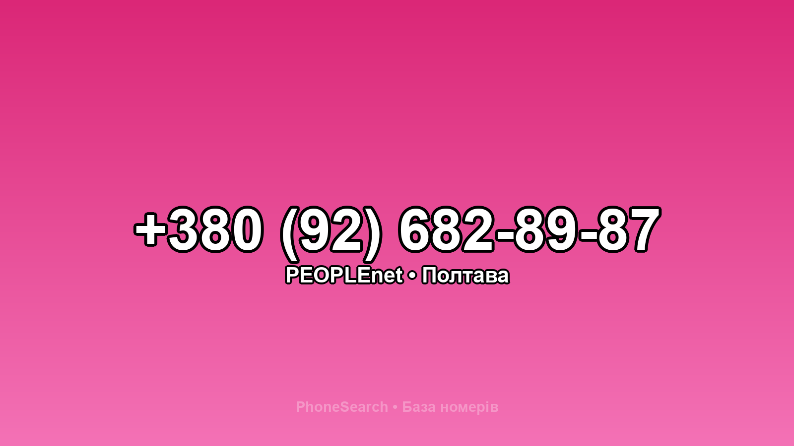 Номер +380 (92) 682-89-87 - вариант 2