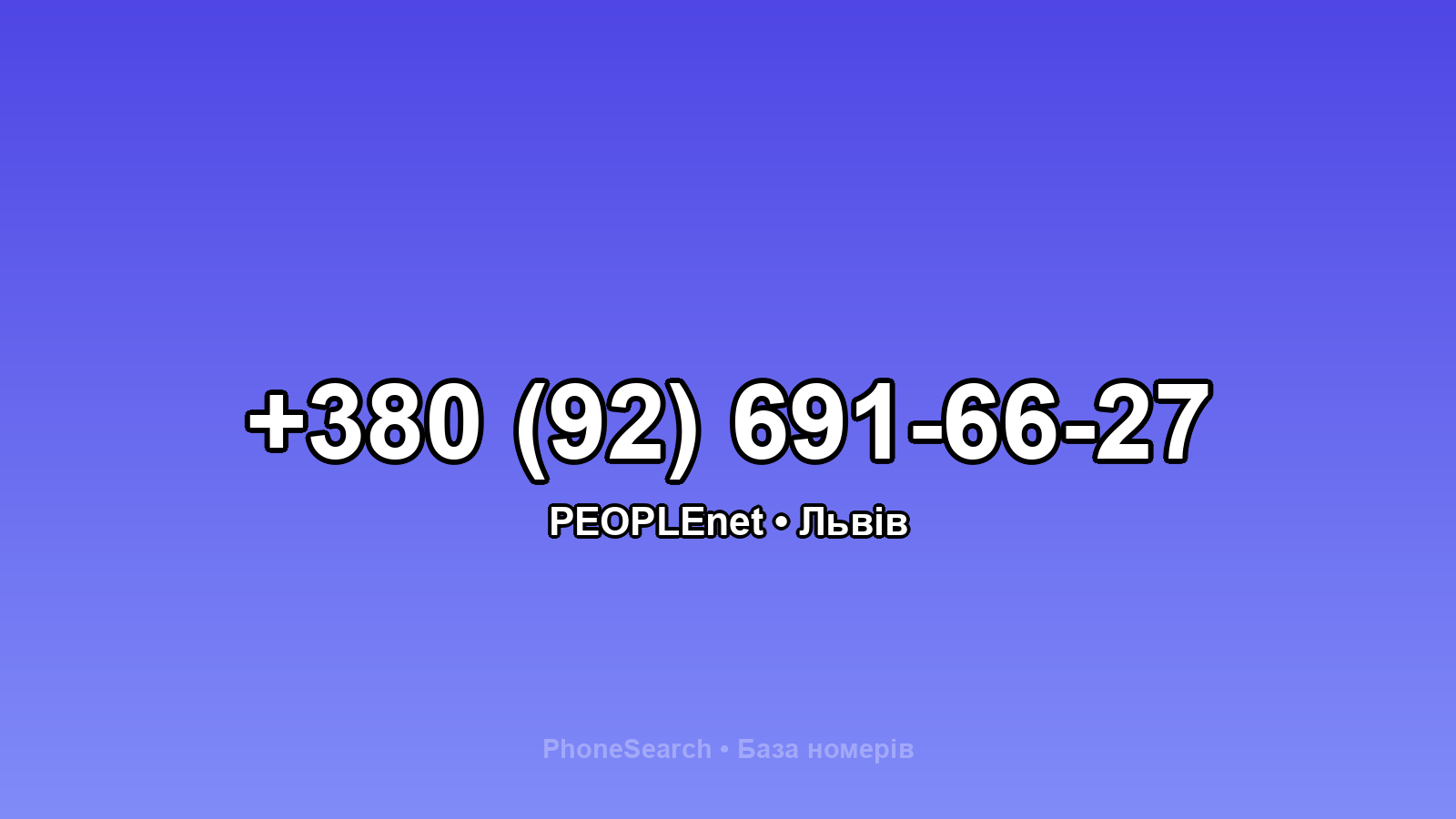 Номер +380 (92) 691-66-27 - вариант 1