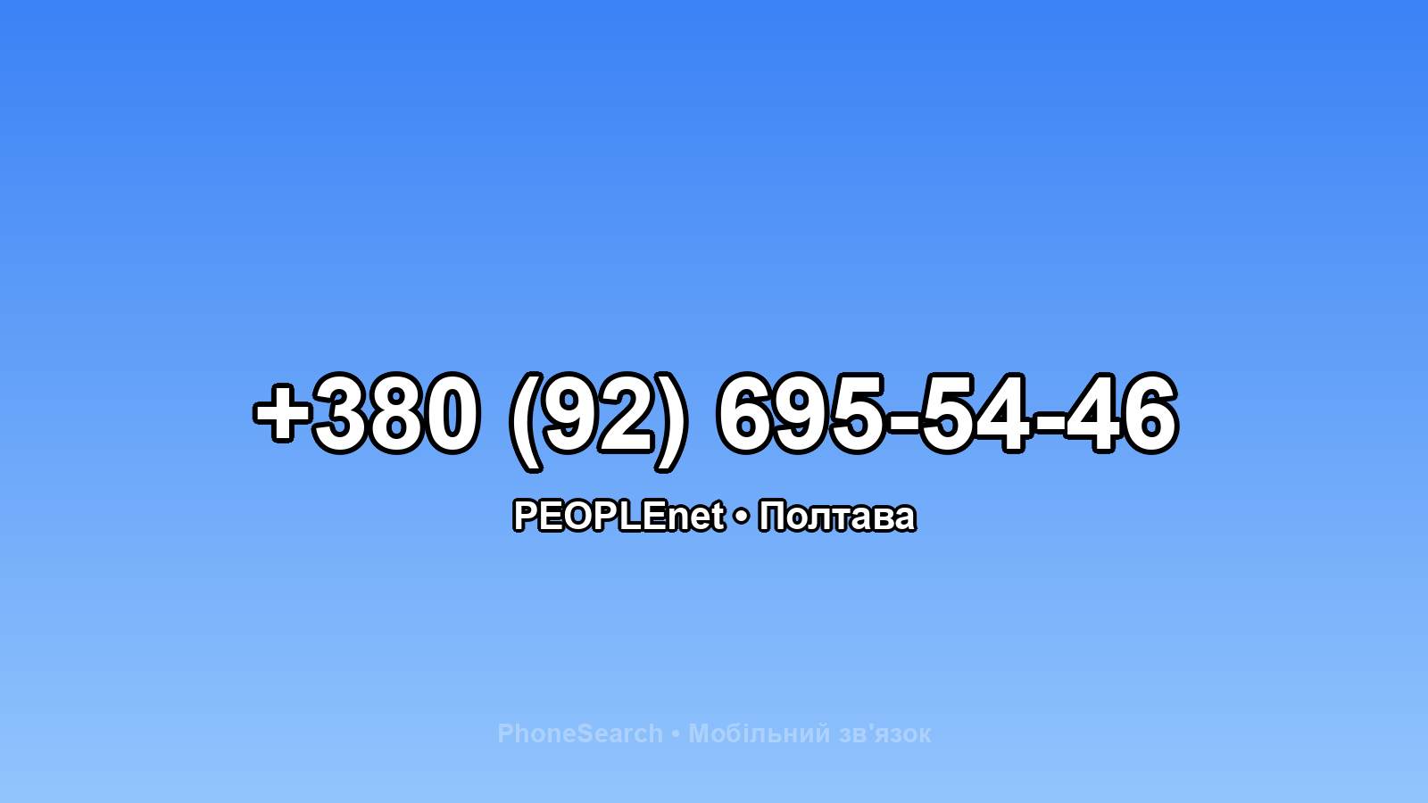 Номер +380 (92) 695-54-46 - вариант 2