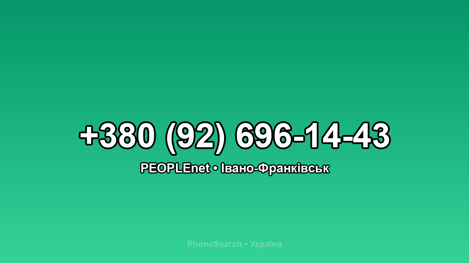 Номер +380 (92) 696-14-43 - вариант 2