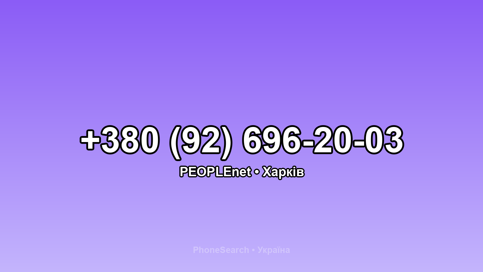 Номер +380 (92) 696-20-03 - вариант 1