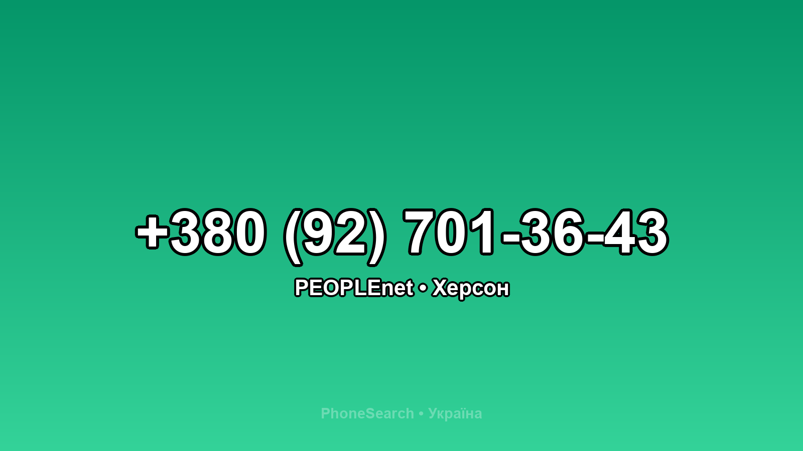 Номер +380 (92) 701-36-43 - вариант 2