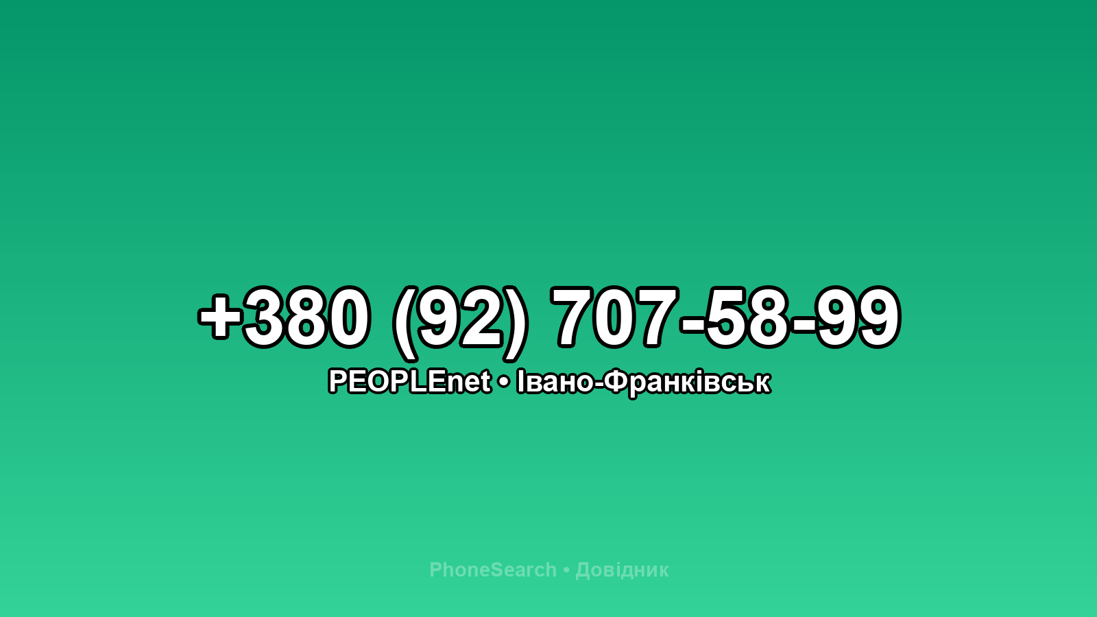 Номер +380 (92) 707-58-99 - вариант 1