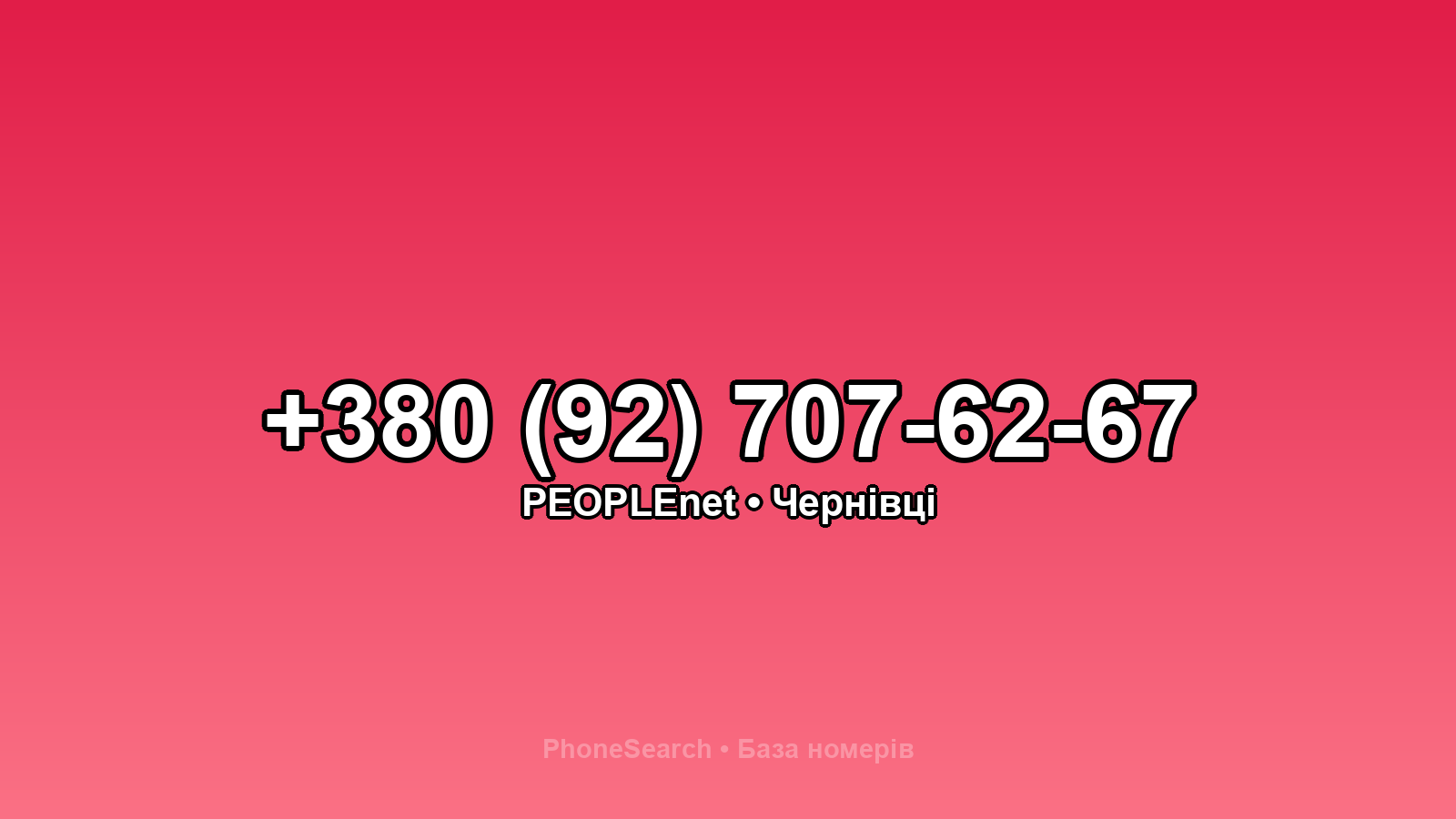 Номер +380 (92) 707-62-67 - вариант 1