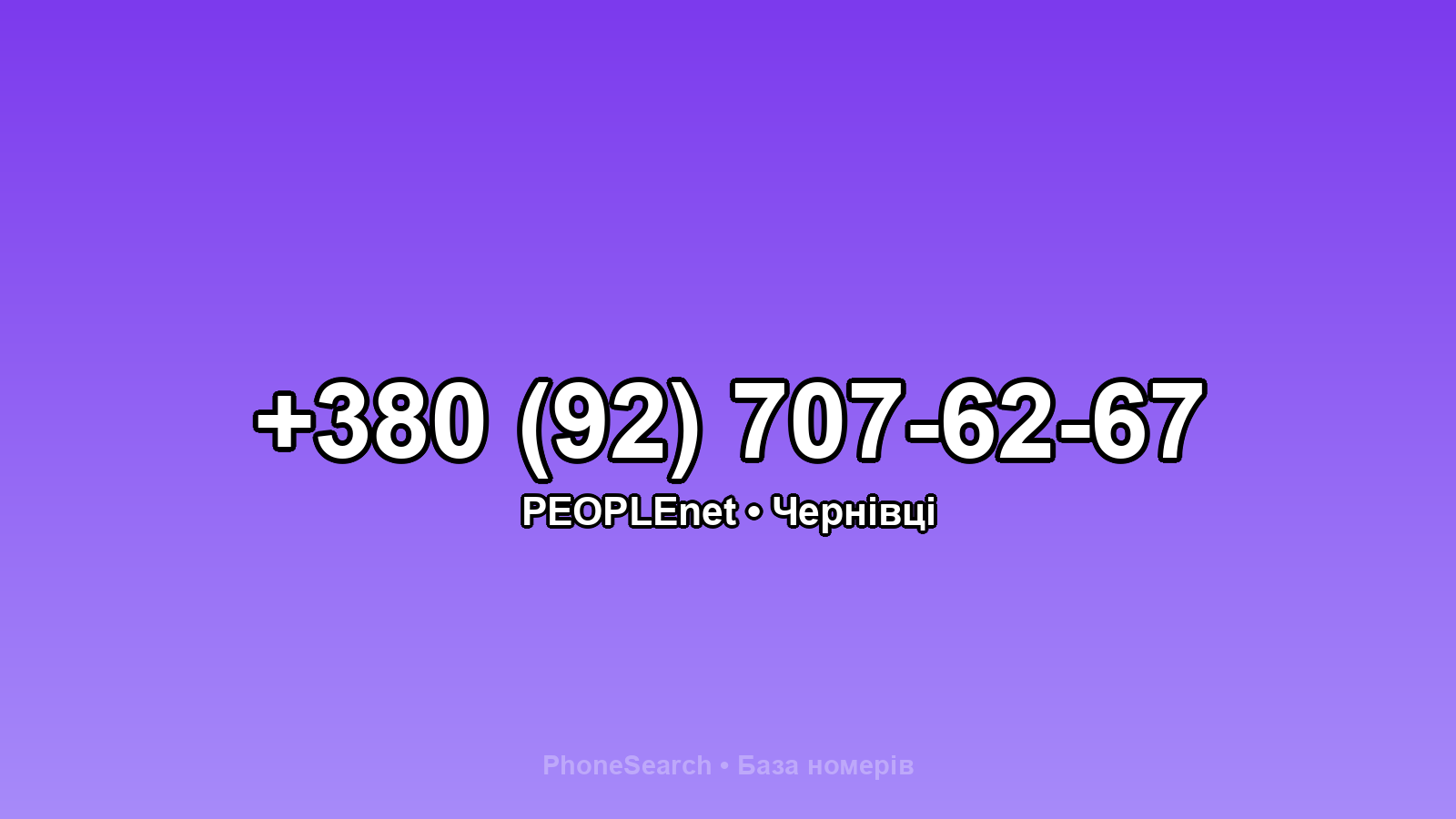 Номер +380 (92) 707-62-67 - вариант 2