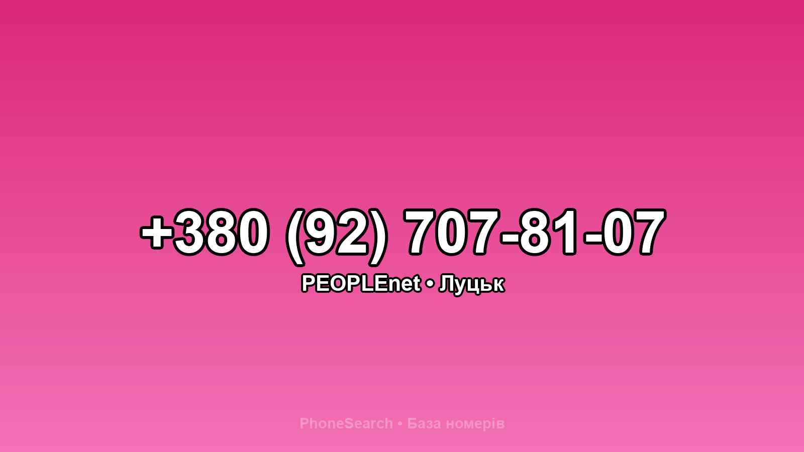 Номер +380 (92) 707-81-07 - вариант 1