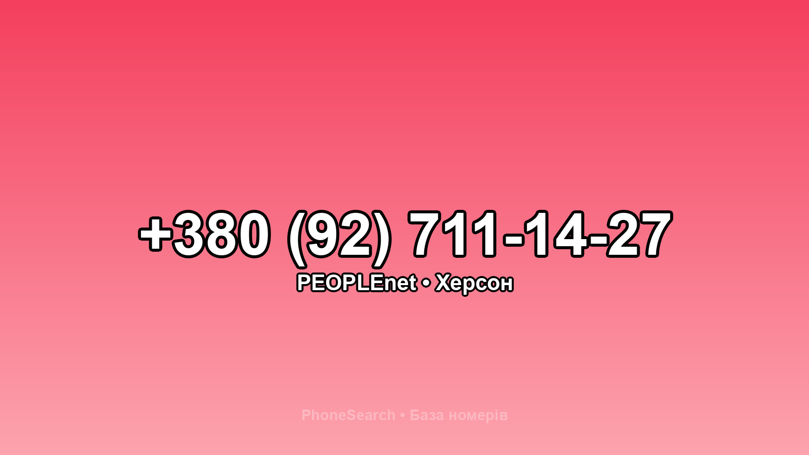 Номер +380 (92) 711-14-27 - вариант 2