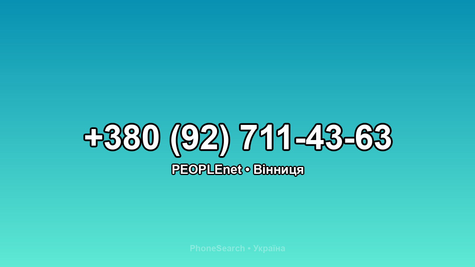 Номер +380 (92) 711-43-63 - вариант 1