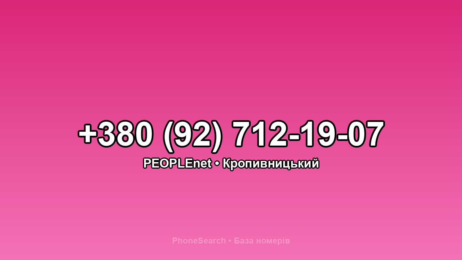 Номер +380 (92) 712-19-07 - вариант 1