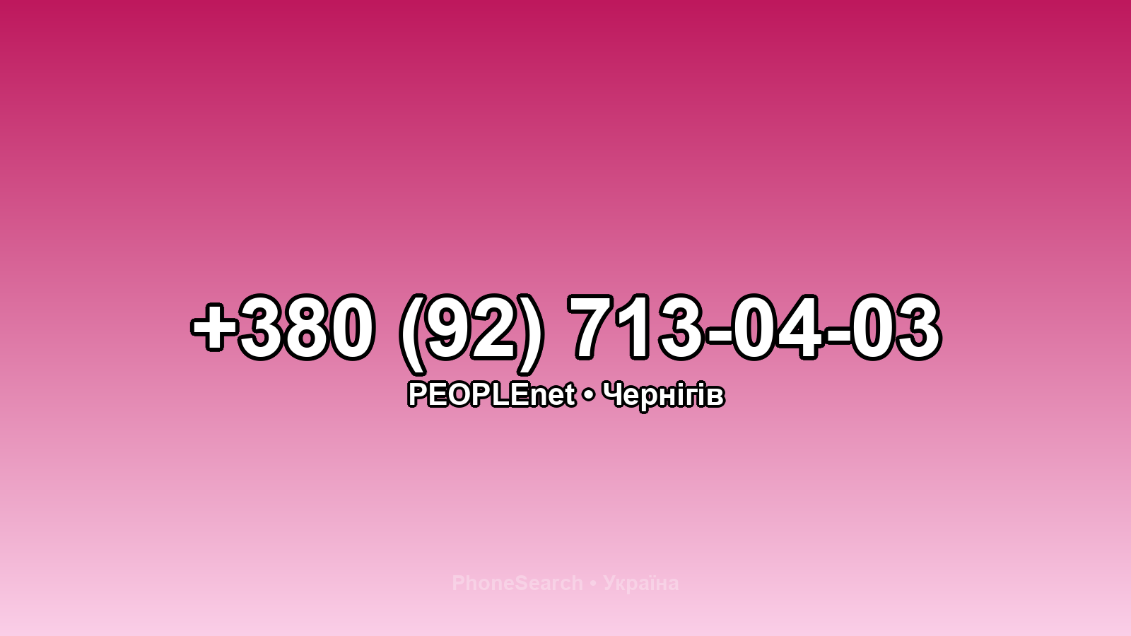 Номер +380 (92) 713-04-03 - вариант 2