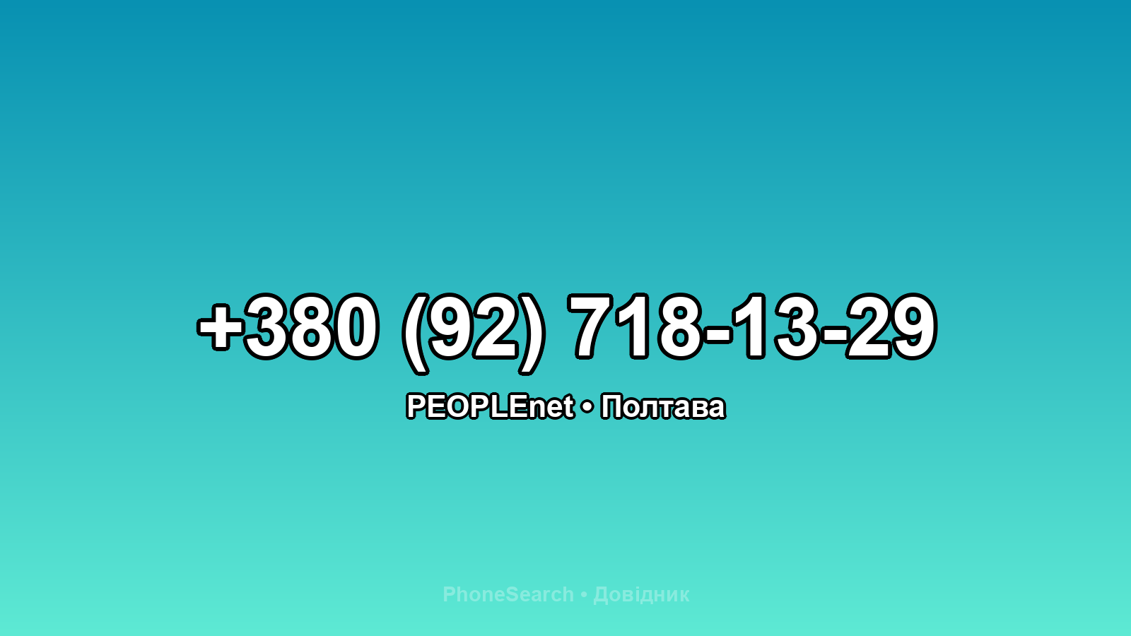 Номер +380 (92) 718-13-29 - вариант 1
