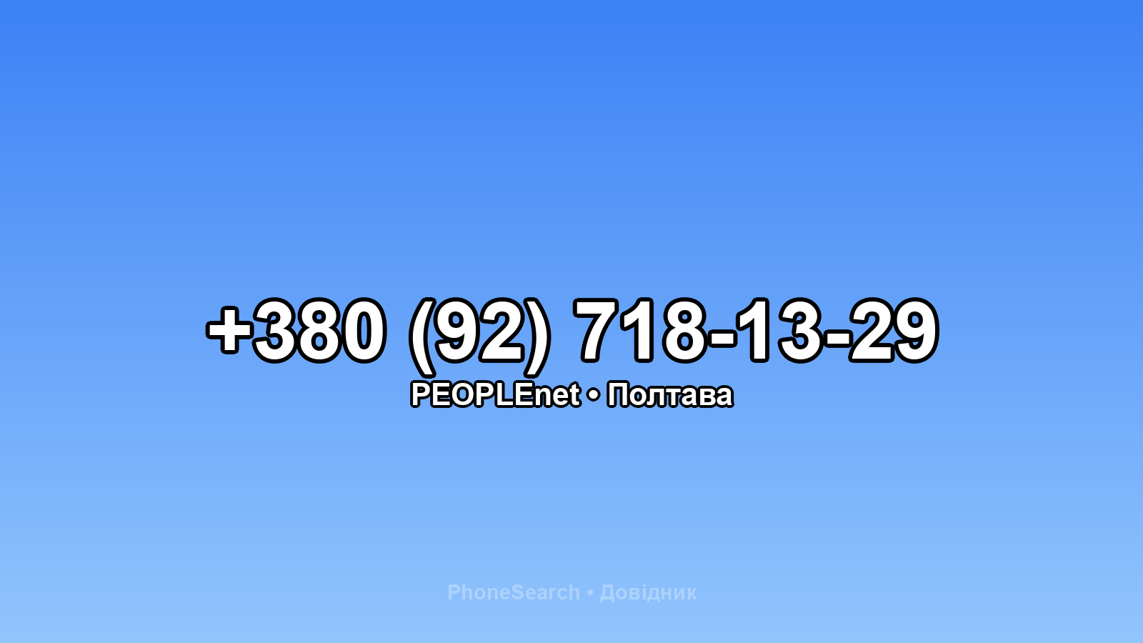 Номер +380 (92) 718-13-29 - вариант 2