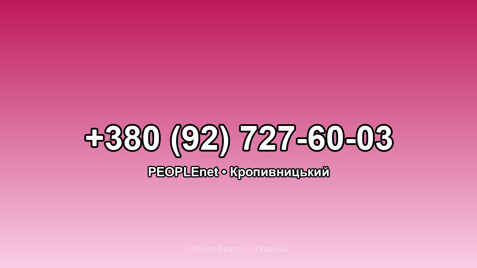 Номер +380 (92) 727-60-03 - вариант 2