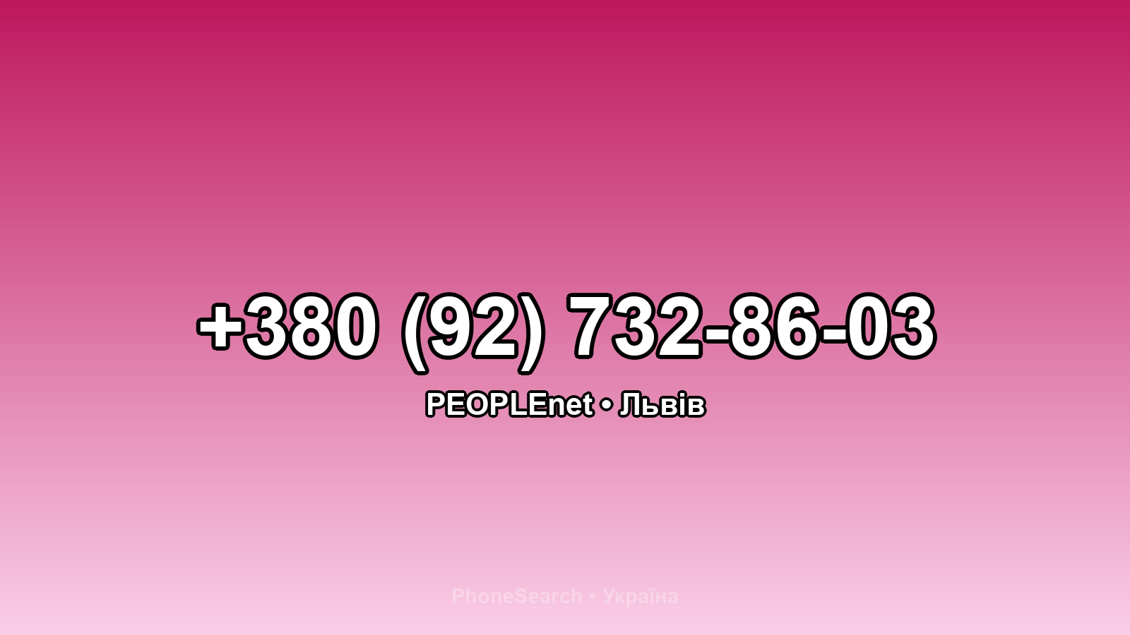 Номер +380 (92) 732-86-03 - вариант 2