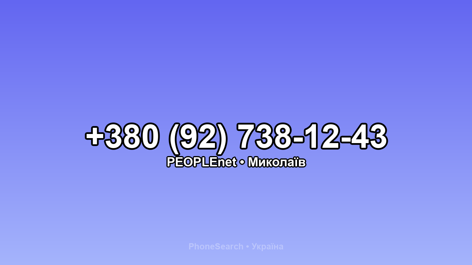 Номер +380 (92) 738-12-43 - вариант 1