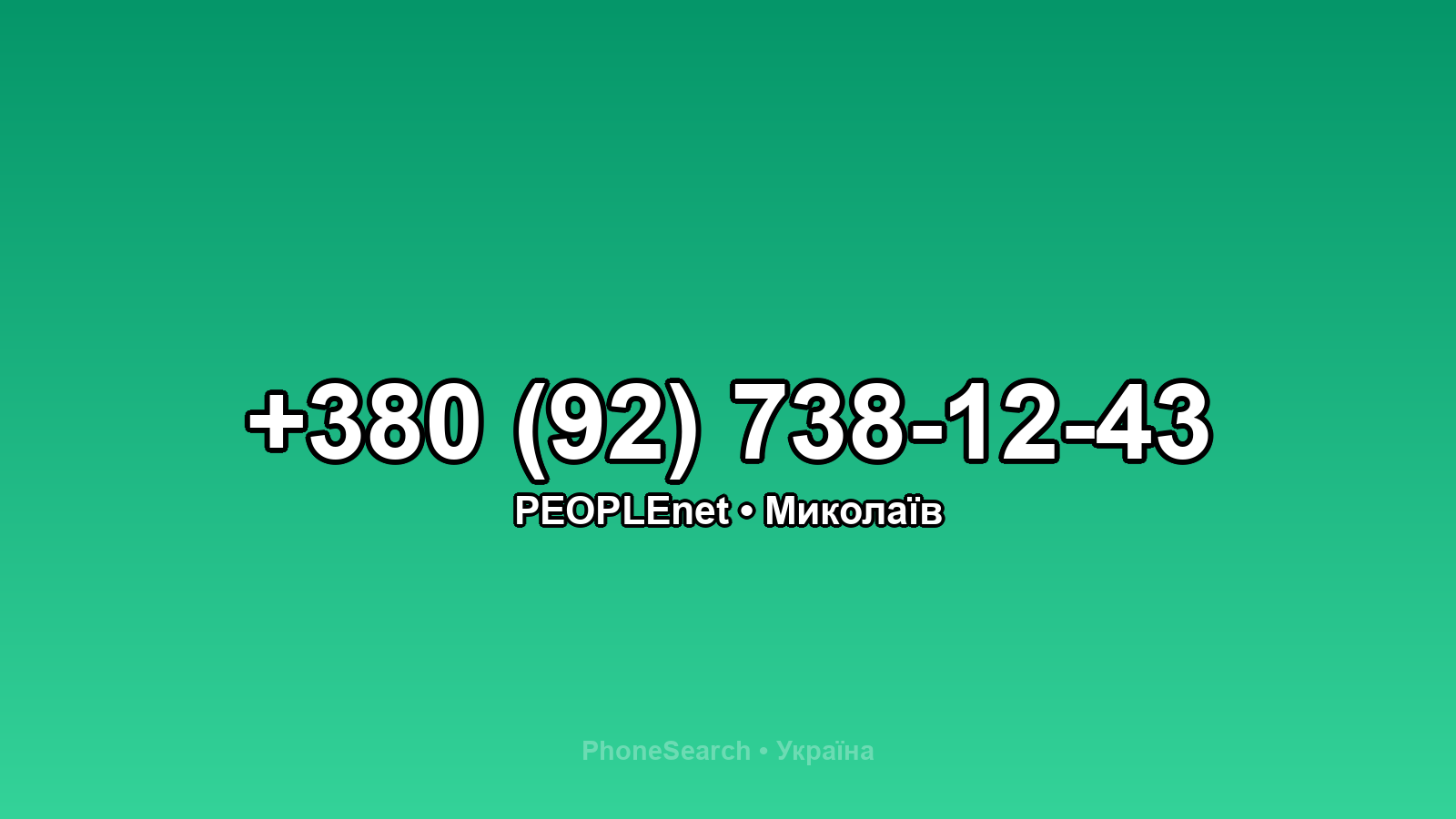 Номер +380 (92) 738-12-43 - вариант 2