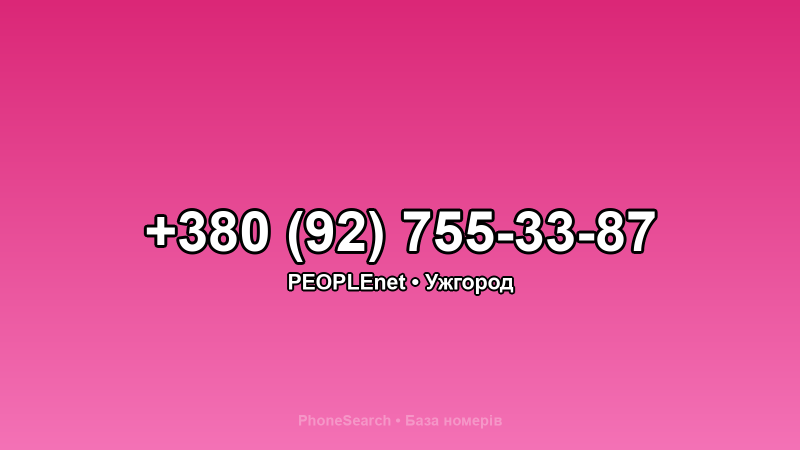 Номер +380 (92) 755-33-87 - вариант 2