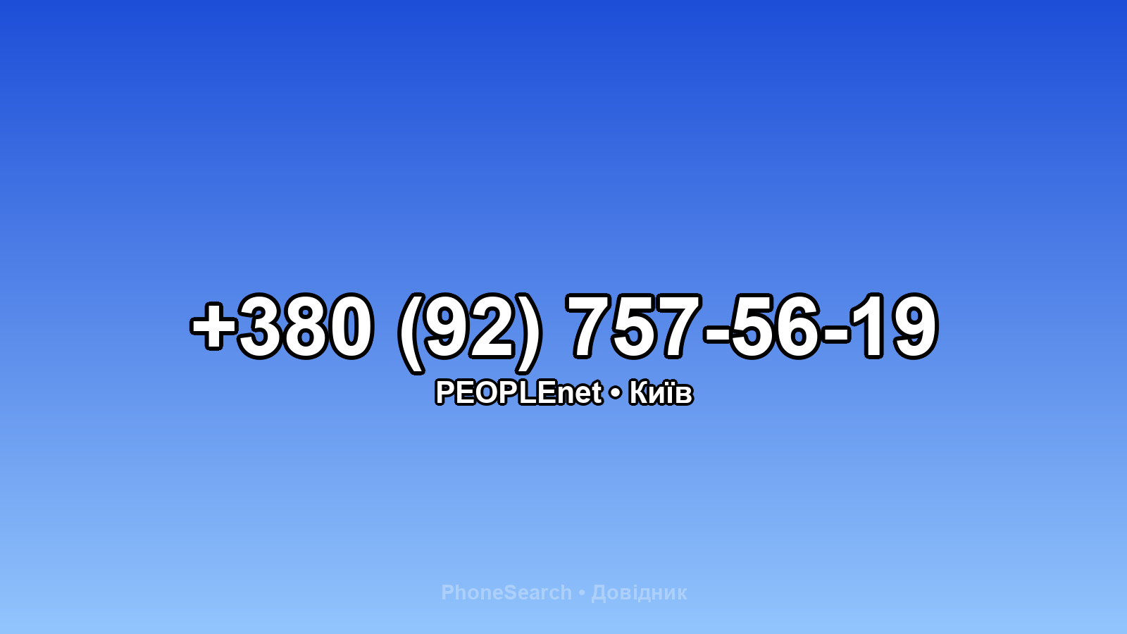 Номер +380 (92) 757-56-19 - вариант 1