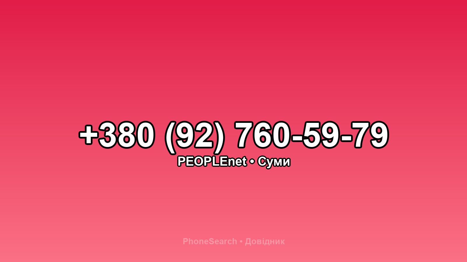 Номер +380 (92) 760-59-79 - вариант 2