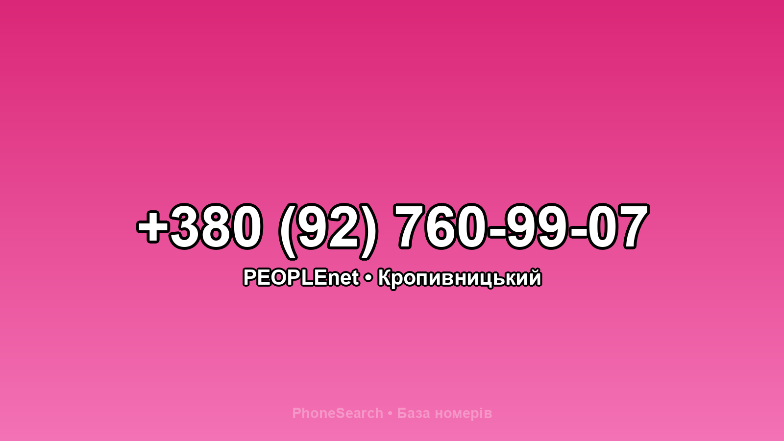 Номер +380 (92) 760-99-07 - вариант 1